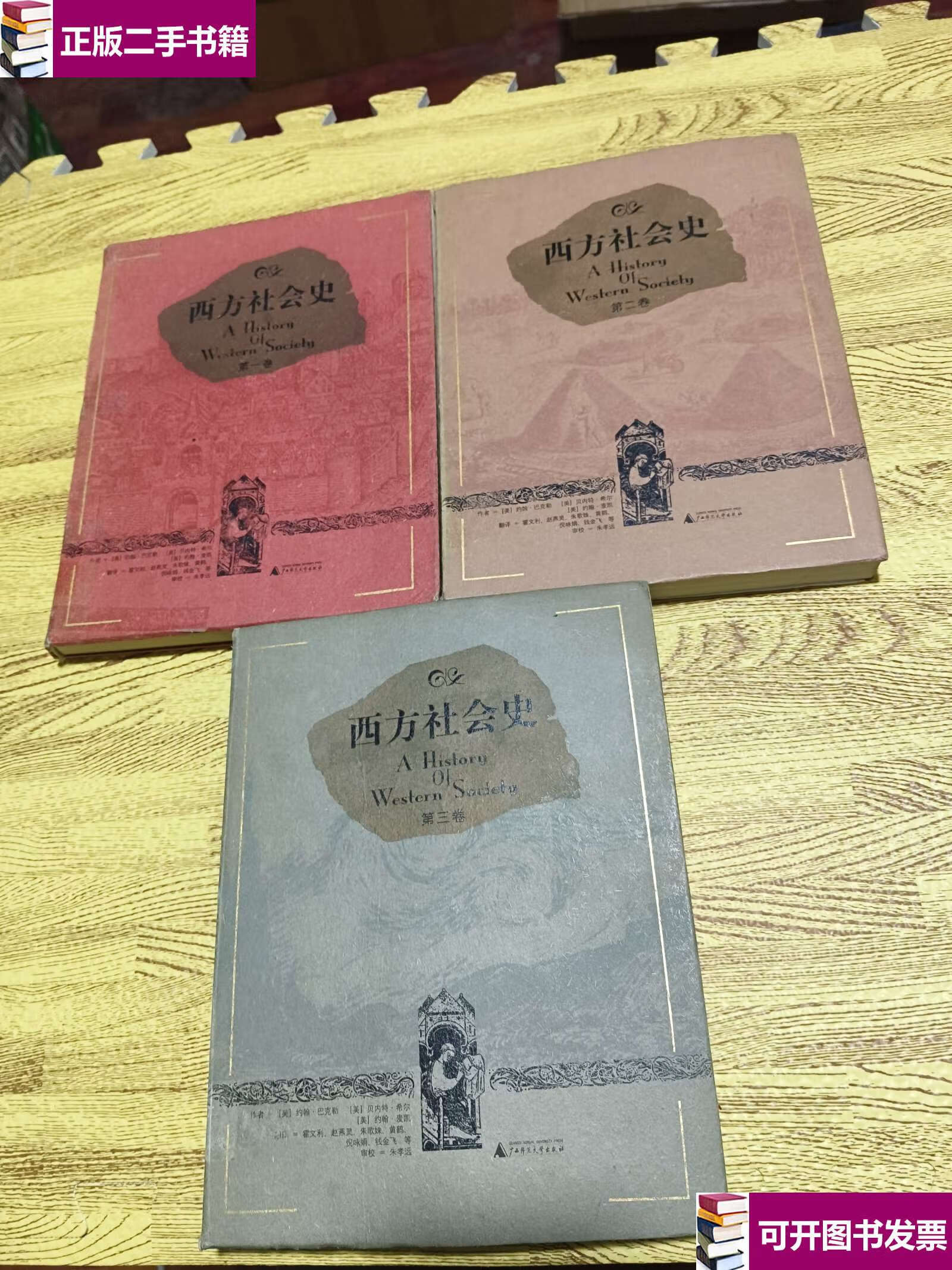 【二手9成新】西方社会史 全三卷 /【美】巴克勒，(美)希尔，(美)麦凯著 广西师范大学。