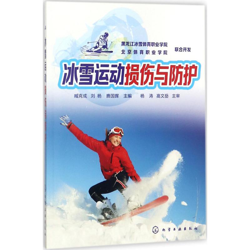 冰雪运动损伤与防护