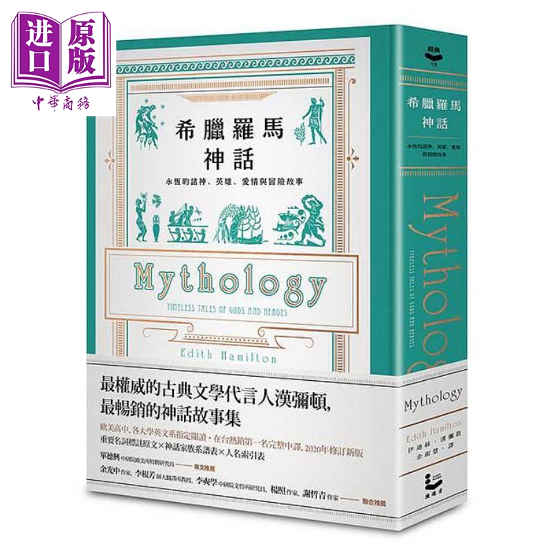 预售 希腊罗马神话 永恒的诸神英雄爱情与冒险故事mythology台版