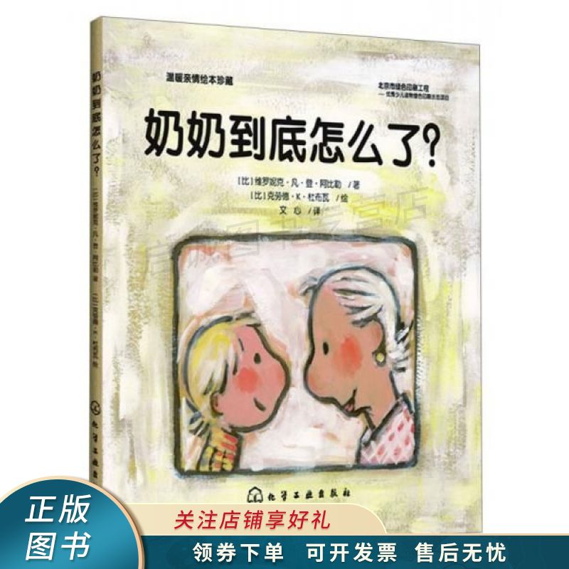 温暖亲情绘本珍藏:奶奶到底怎么了 【稀缺图书,放心购买】
