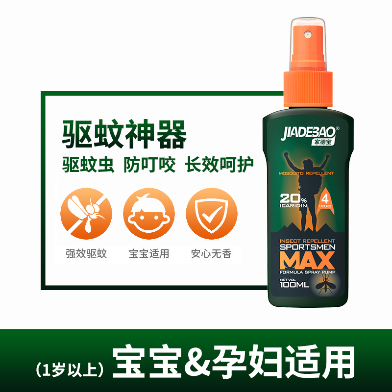 家德宝驱蚊喷雾驱蚊水避蚊胺驱蚊液户外儿童驱蚊随身运动钓鱼野外露营