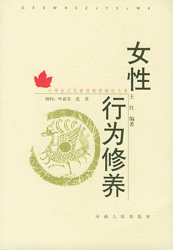 女性行为修养