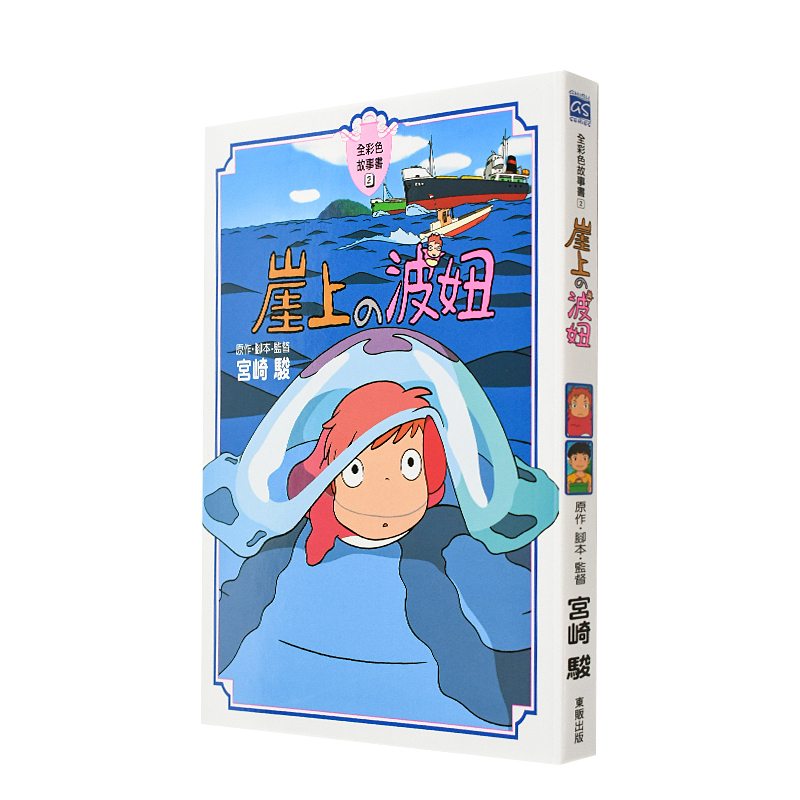 全彩故事书 悬崖上的金鱼姬 台版正版动画大师宫崎骏漫画书 原动漫