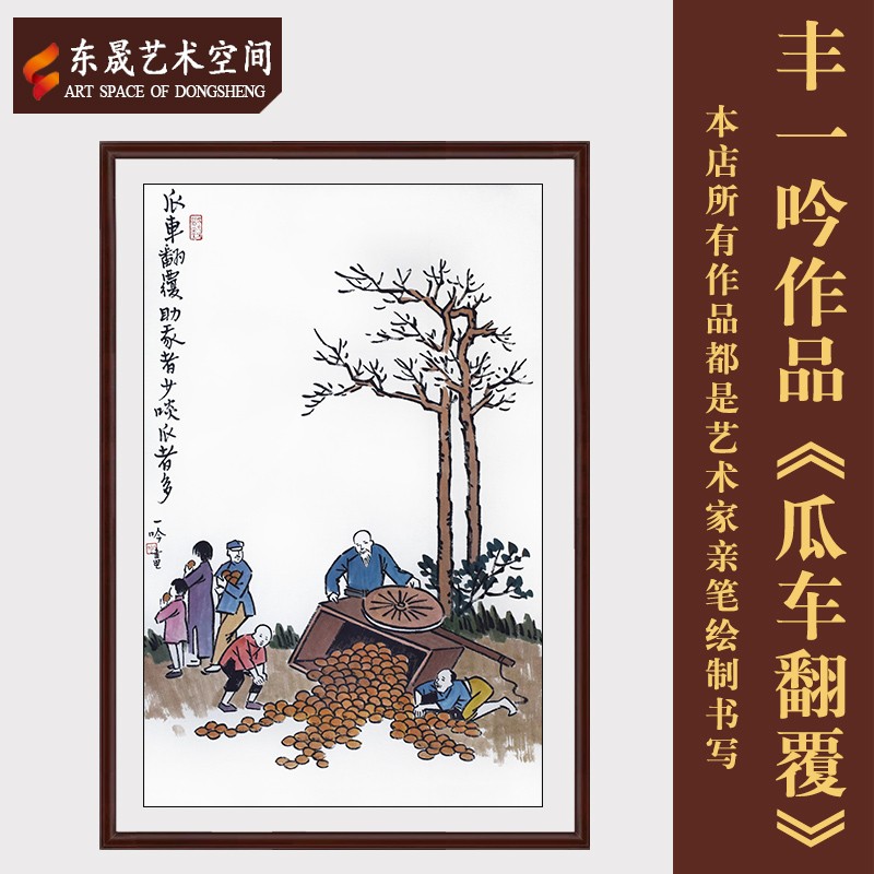 丰一吟字画真迹作品手绘作品《瓜车翻覆》茶室客厅办公室收藏装饰