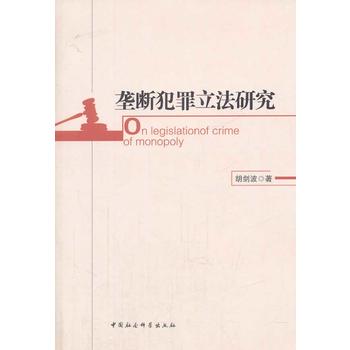 垄断犯罪立法研究 9787516132975 胡剑波 中国社会科学出版社