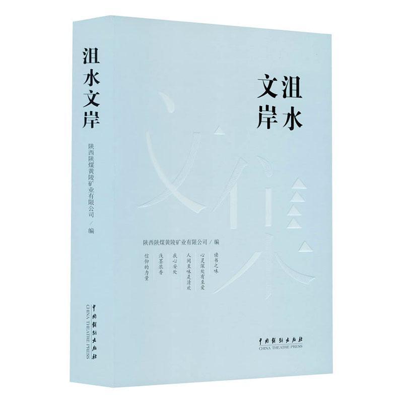 沮水文岸陕西陕煤黄陵矿业有限公司中国戏剧出版社9787104051732 小说
