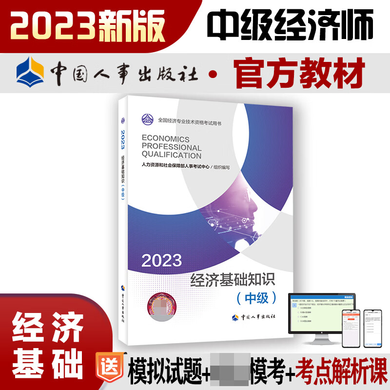 经济基础知识(中级)2023