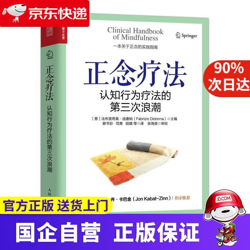【正版新书】正念疗法:认知行为疗法的第三次浪潮