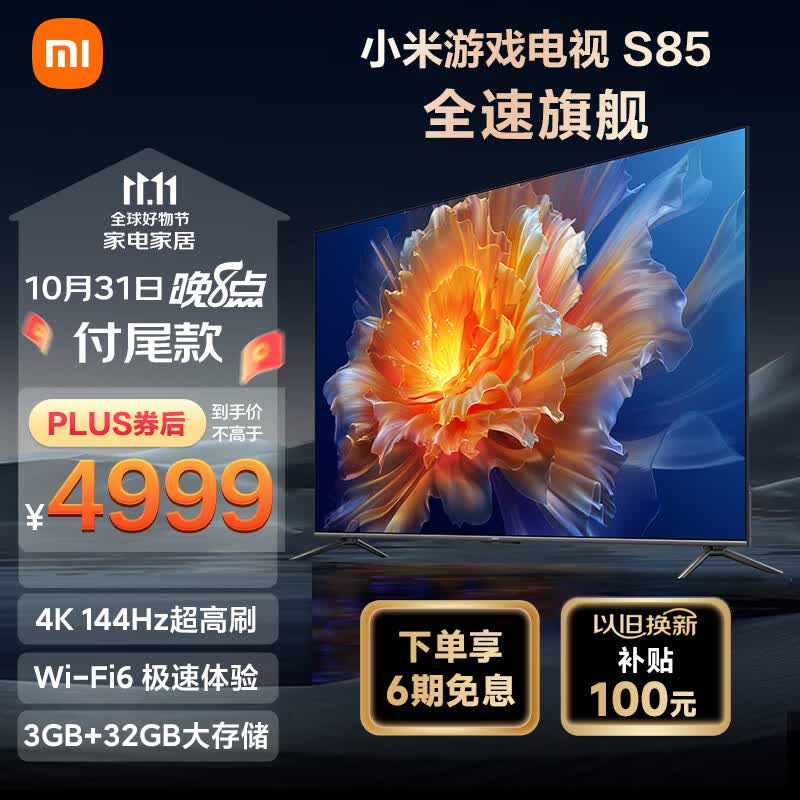 小米电视S85 85英寸4K 144Hz超高刷全速旗舰游戏电视 WiFi 6 3GB+32GB智能电视L85MA-S以旧换新属于什么档次？
