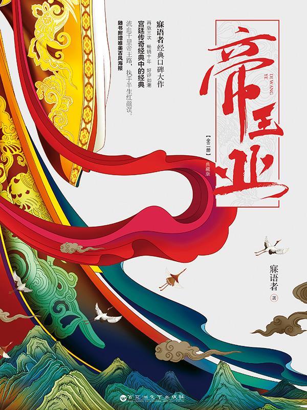 帝王业(典藏版)