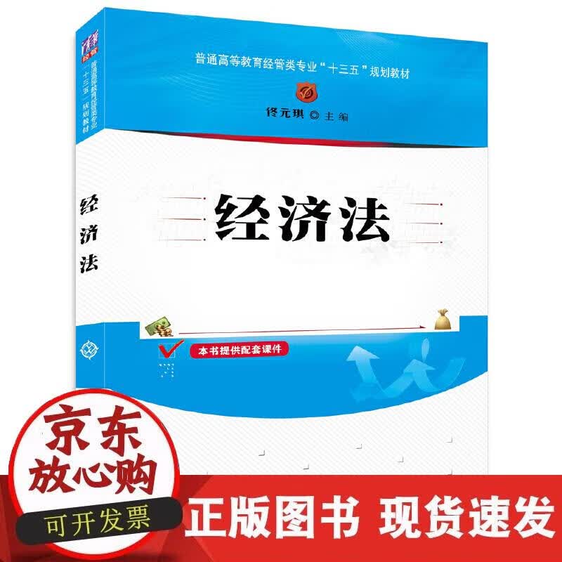 【正版现货】经济法
