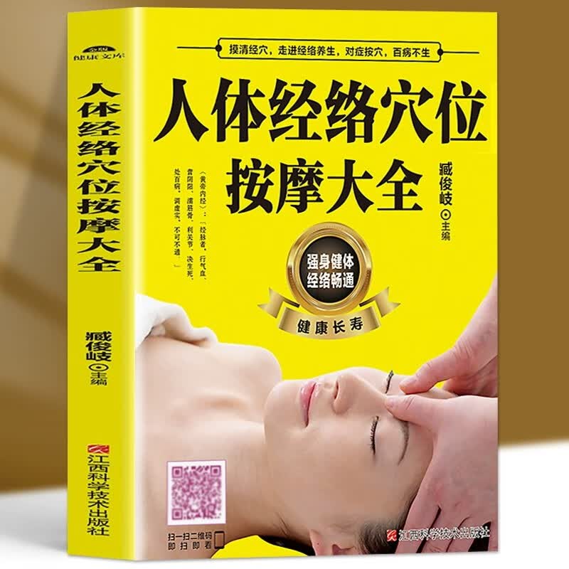 【扫描视频教学】正版 人体经络穴位按摩大全 穴位图人体经络穴位图保健推拿穴位中医养生书籍大全推拿按摩书籍中医基础知识入门书