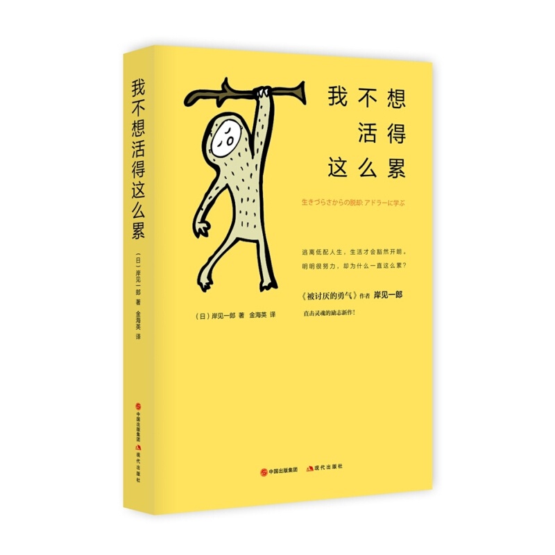 我不想活得这么累 岸见一郎 逃离低配人生 被讨厌的勇气作者 日本文学