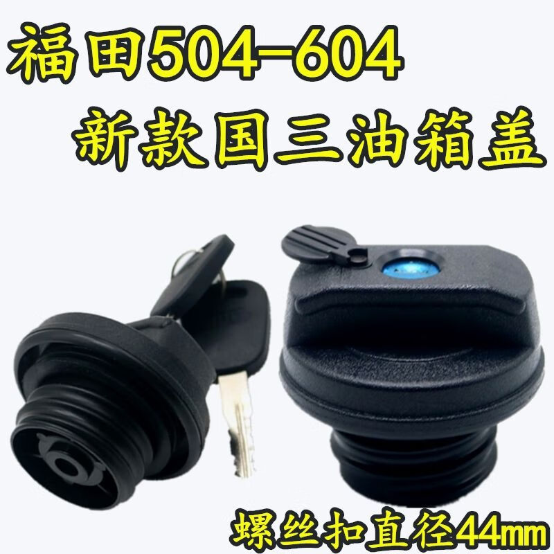 麦桑荷雷沃欧豹拖拉机农机车配件/604/354/484554804904带锁油箱盖 504-604国三油箱盖/外扣44MM高性价比高么？