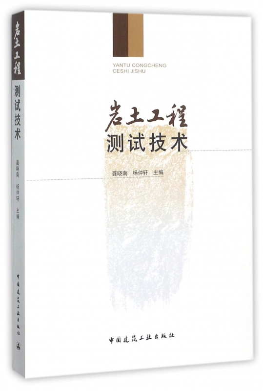 岩土工程测试技术