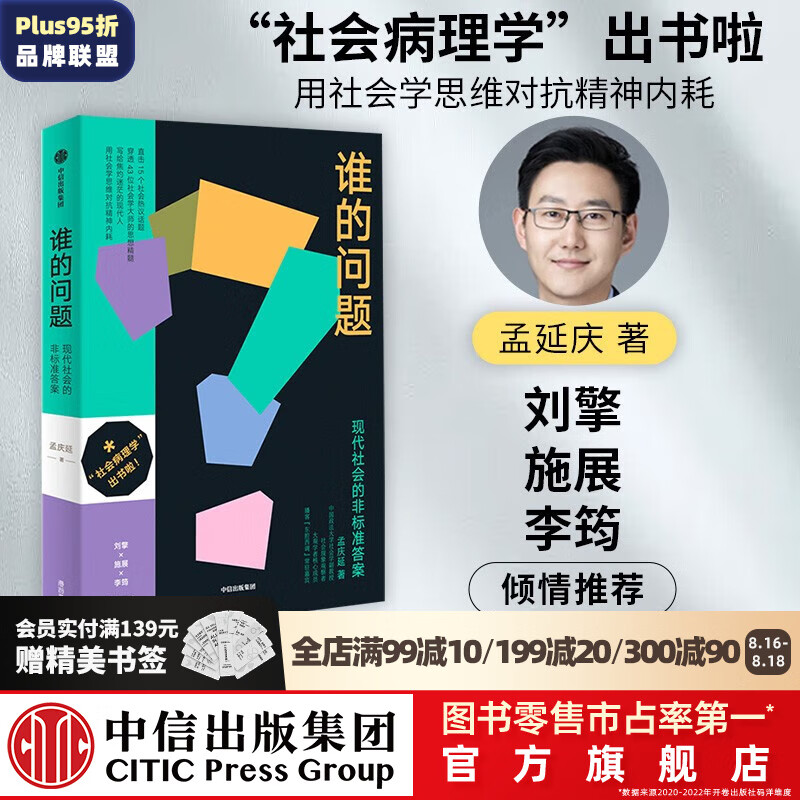 包邮 谁的问题——现代社会的非标准答案 孟庆延著 社会病理学 刘擎施展李筠倾情推荐 中信出版社图书使用感如何?