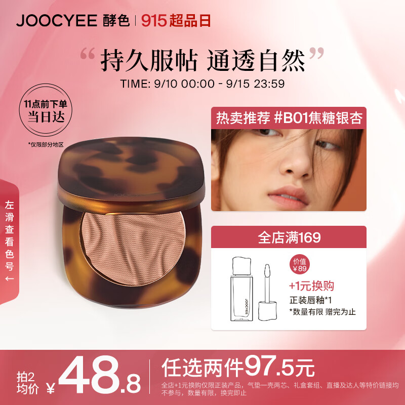 Joocyee酵色琥珀腮红#B01焦糖银杏3.5g 细腻显色生日礼物女生