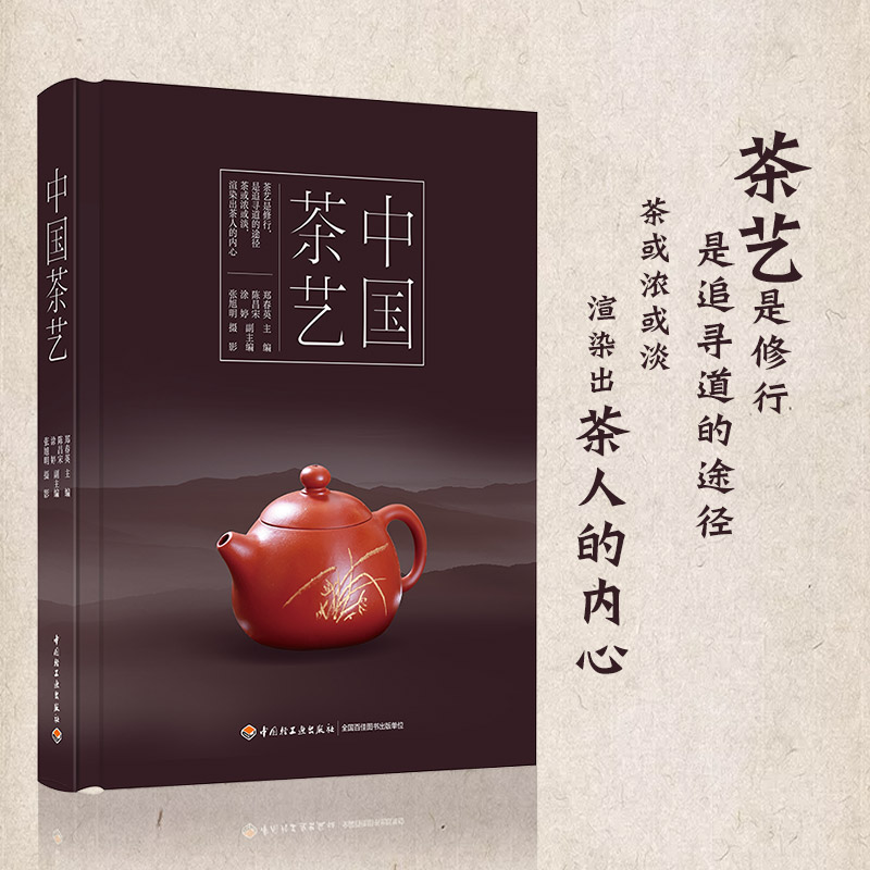 生活-中国茶艺茶书茶道茶文化修行茶经课程比赛全彩识茶泡茶品茶茶艺书籍茶道入门评茶员培训教材茶道入门