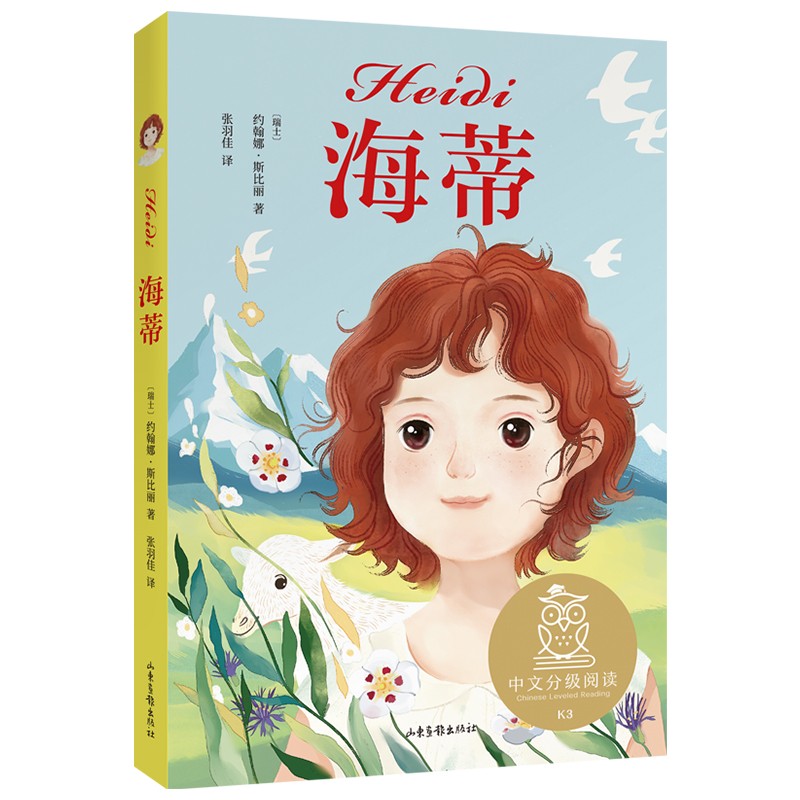 海蒂 约翰娜·斯比丽 海蒂和爷爷 阿尔卑斯的少女 中文分级阅读三年级 课外读物 果麦出品高性价比高么？