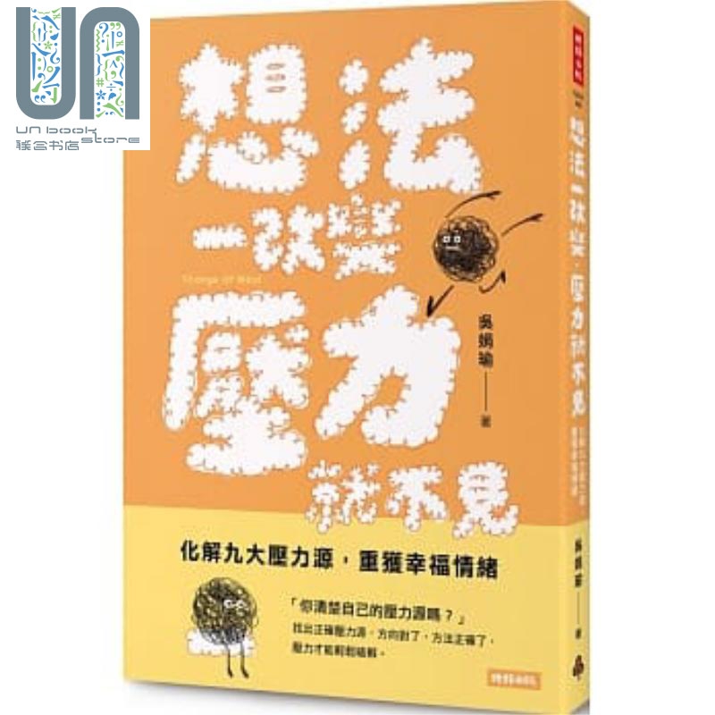 想法一改变，压力就不见：化解九大压力源，重获幸福情绪 港台原版 吴娟瑜 时报出版