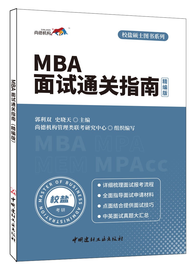 MBA面试通关指南（精编版）·校盐硕士图书系列