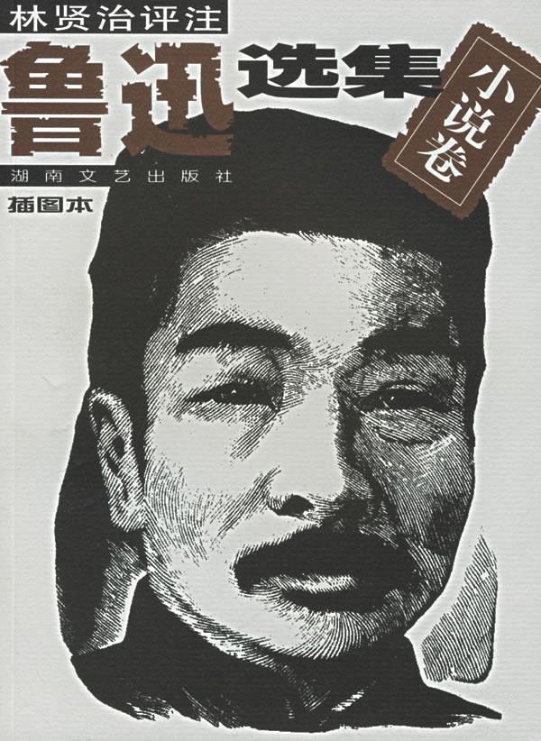 鲁迅选集-小说卷【正版】