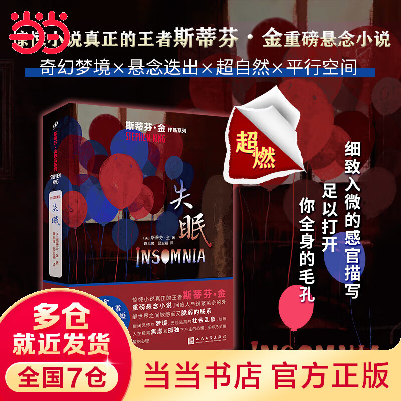 失眠(惊悚王者斯蒂芬·金社会派悬念代表作