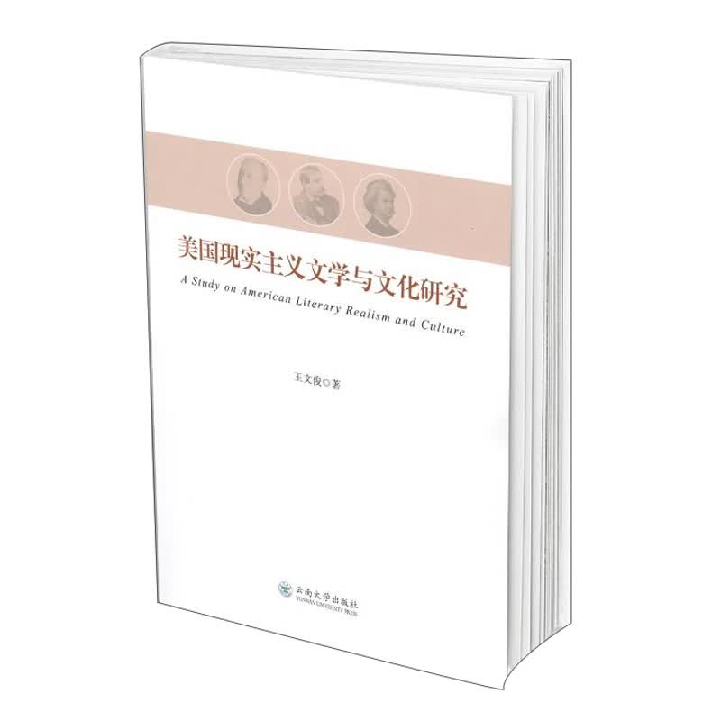 美国现实主义文学与文化研究