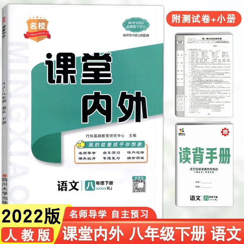 9成新2023春名校课堂内外册语文数学英语物理生物 语文人教版 八年级