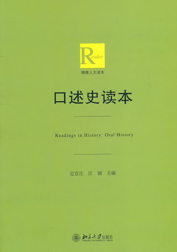 口述史读本
