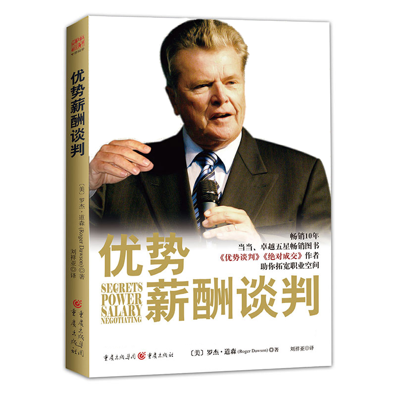 优势薪酬谈判 人力资源优势薪酬谈判 薪酬谈判实战攻略书籍 薪酬谈判
