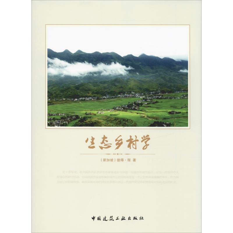 生态乡村学