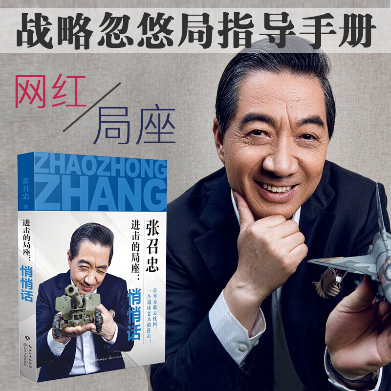 张召忠一进击的局座:悄悄话 2 张召忠 百年航母 海洋三部曲 国防军事兵武器科普书籍