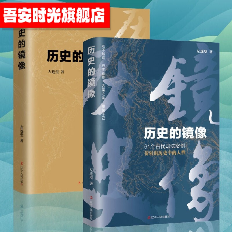 【官方旗舰店】历史的镜像：61个中国古代司法案例折射出历史中的人性 左连璧 著 古代断案故事