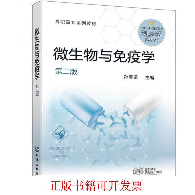 [正版图书] 微生物与免疫学 孙春燕 化学工业出版社 9787122388254