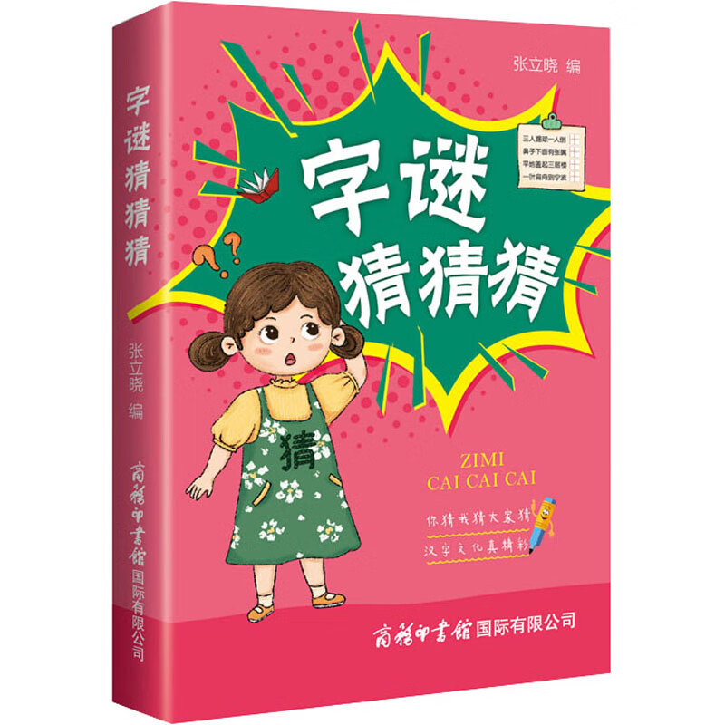 字谜猜猜猜 正版正货 新华书店