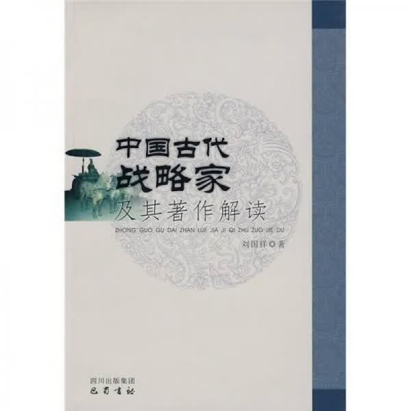 中国古代战略家及其著作解读9787807524717