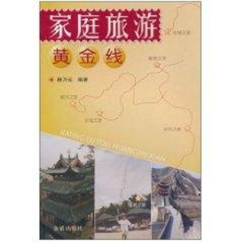 家庭旅游黄金线 杨乃运编 作 书籍