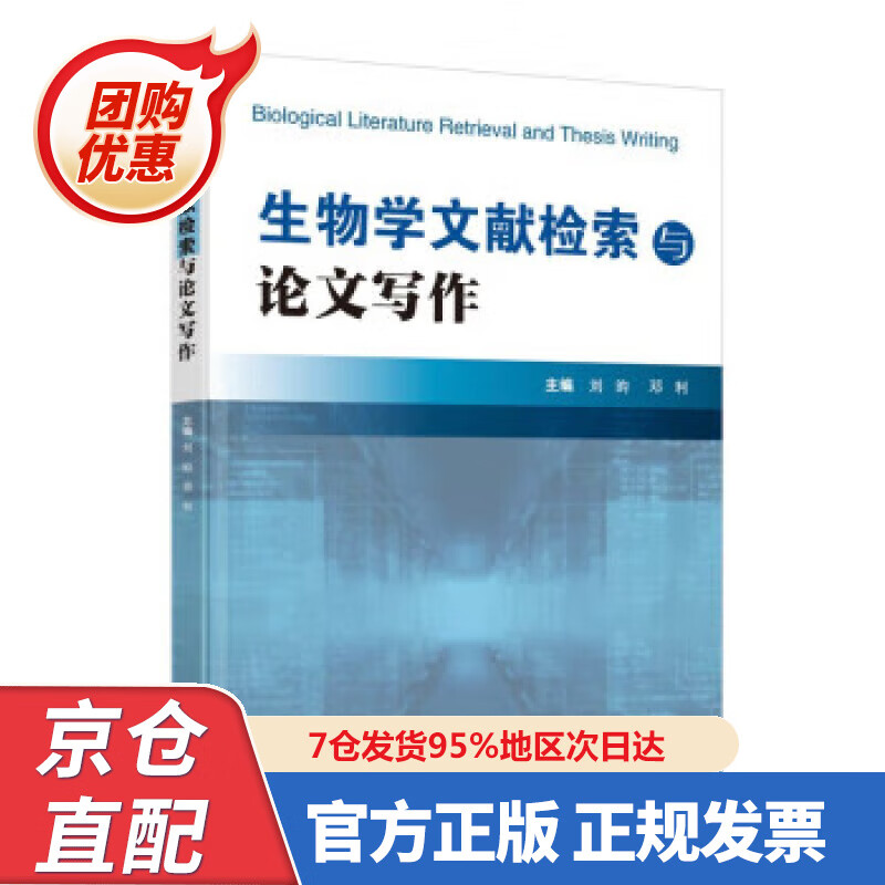 【新书正版】生物学文献检索与论文写作 刘昀,邓利 978730260823 清华大学出版社