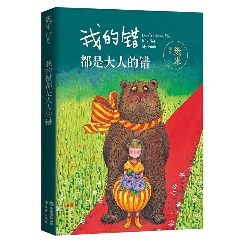 正版 我的错都是大人的错 如何与孩子沟通 怎么说孩子才会听 大人和