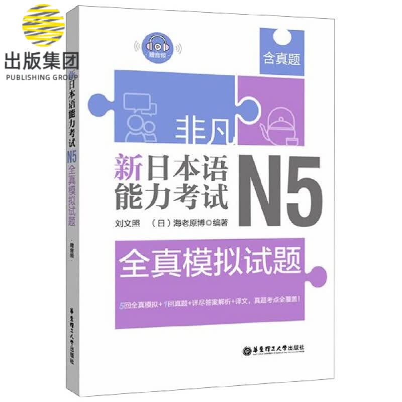 新日本语能力考试N5全真模拟试题