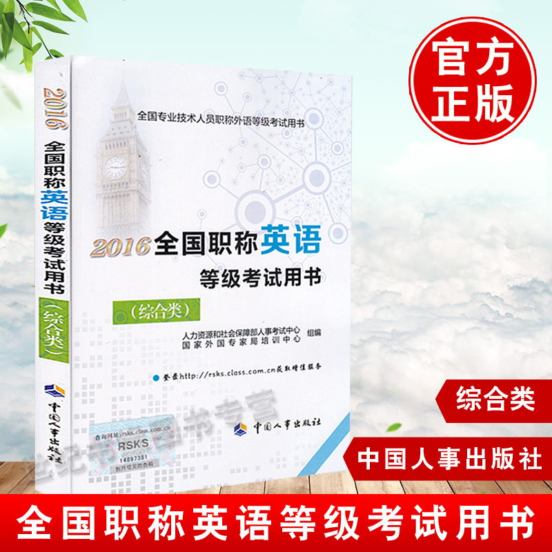 书籍2016全国职称英语等级考试用书（综合类）和社会保障部人事考试中心国家外国专家局培著外语考试职称