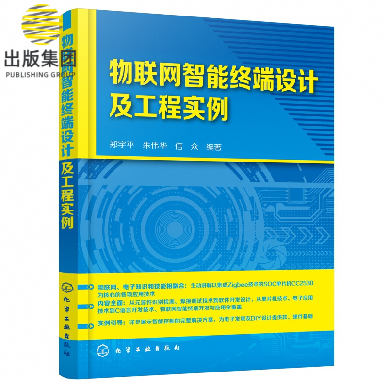 物联网智能终端设计及工程实例