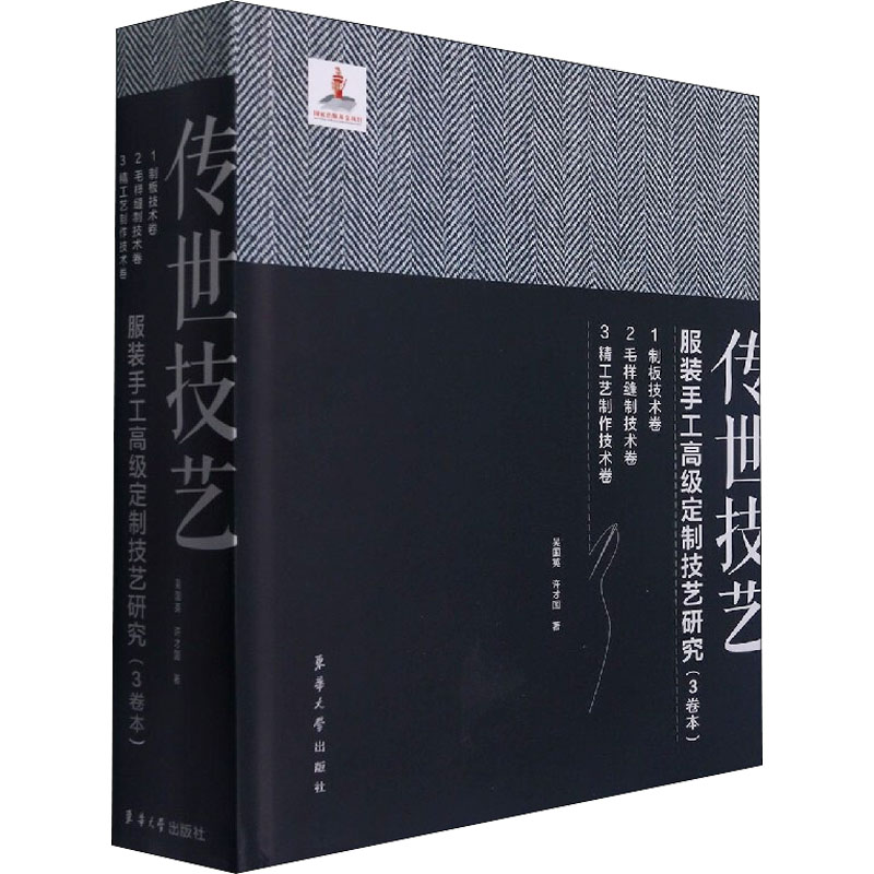传世技艺 服装手工高级定制技艺研究(1-3) 图书