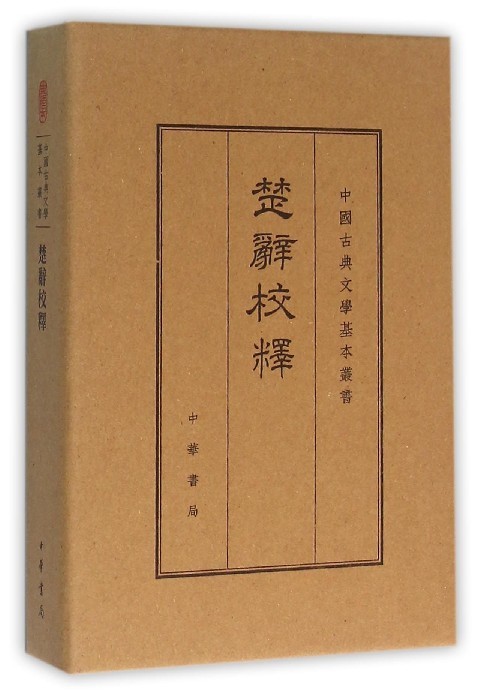 【新华书店】楚辞校释 王泗原 中华书局
