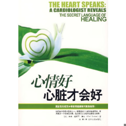 心情好,心脏才会好(美)嘉妮丽 著,黄钦 译吉林文史出版社9787