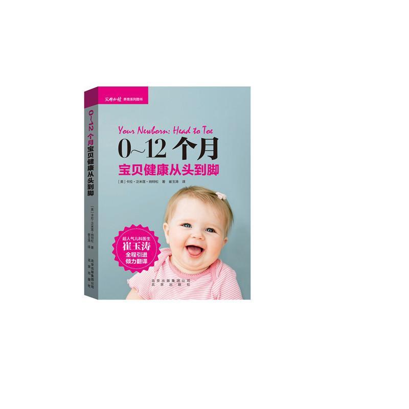 包邮：0-12个月宝贝健康从头到脚 家教  图书