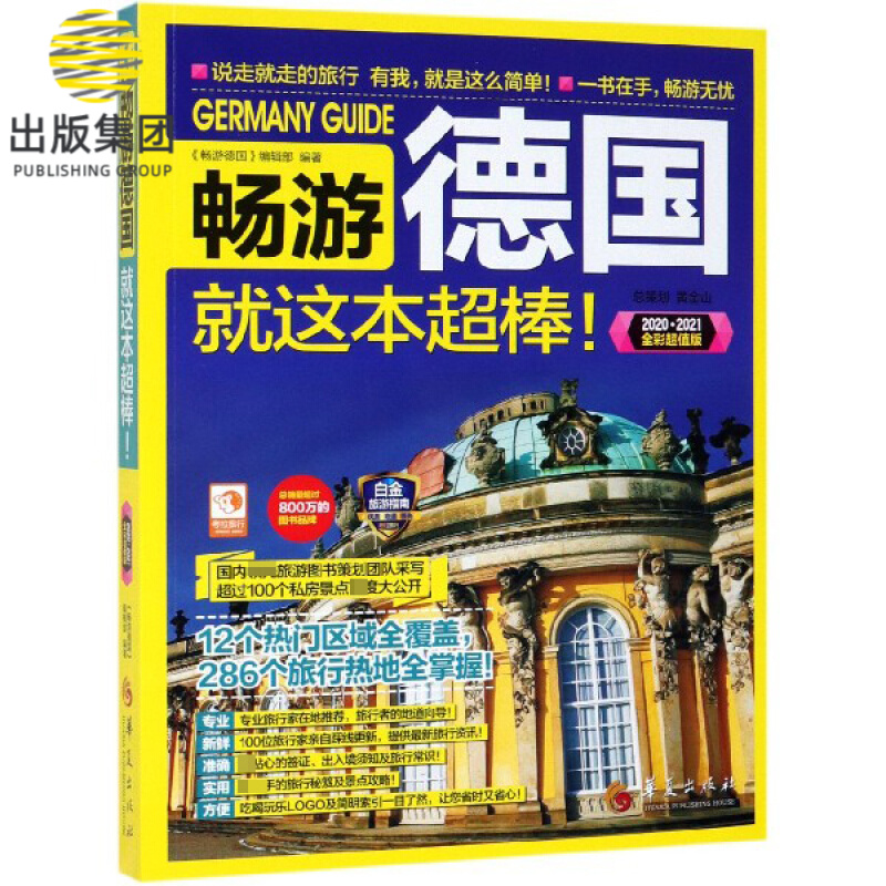 畅游德国就这本超棒(20202021全彩超值版)