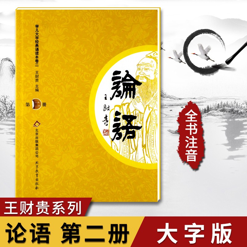 国学经典孝弟三百千 论语 中庸 大学孝经注音版3-9岁少儿童国学经典学儿大字教材诵读书籍正版 可单选 论语第二册