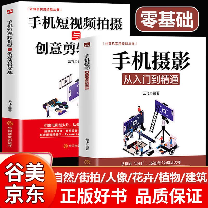 【一元购专区图书】正版2册 手机摄影从入门到精通+手机短视频摄影与创意剪辑实战人像摄影笔记构图学拍照技巧的手机摄影书籍短视频编辑与制作修图摄影的艺术儿童摄影书籍畅销书